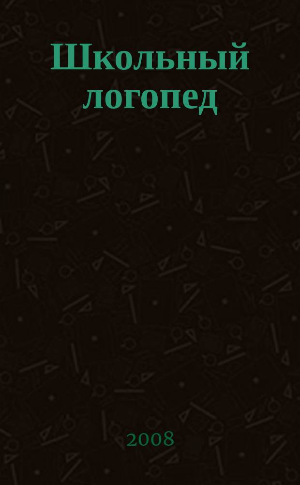 Школьный логопед : практический и методический журнал. 2008, № 5/6 (26/27) : Материалы Всероссийской научно-практической конференции, посвященной 100-летию со дня рождения Р. Е. Левиной
