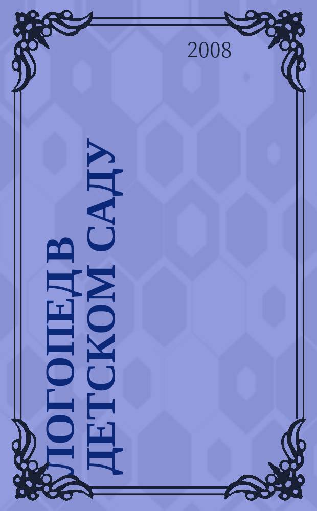 Логопед в детском саду : научно-методический журнал. 2008, 3 (28)
