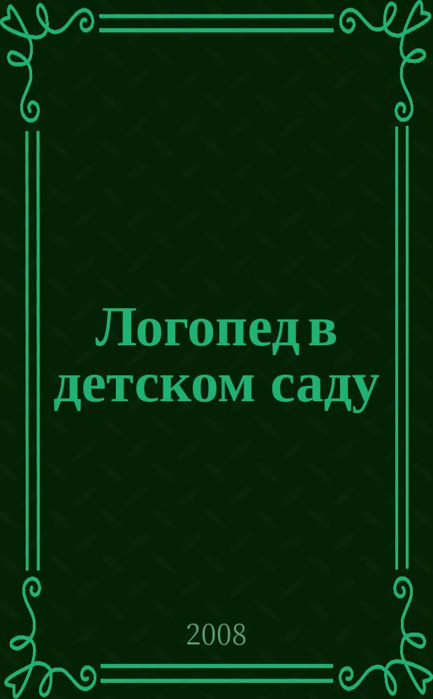 Логопед в детском саду : научно-методический журнал. 2008, 4 (29)