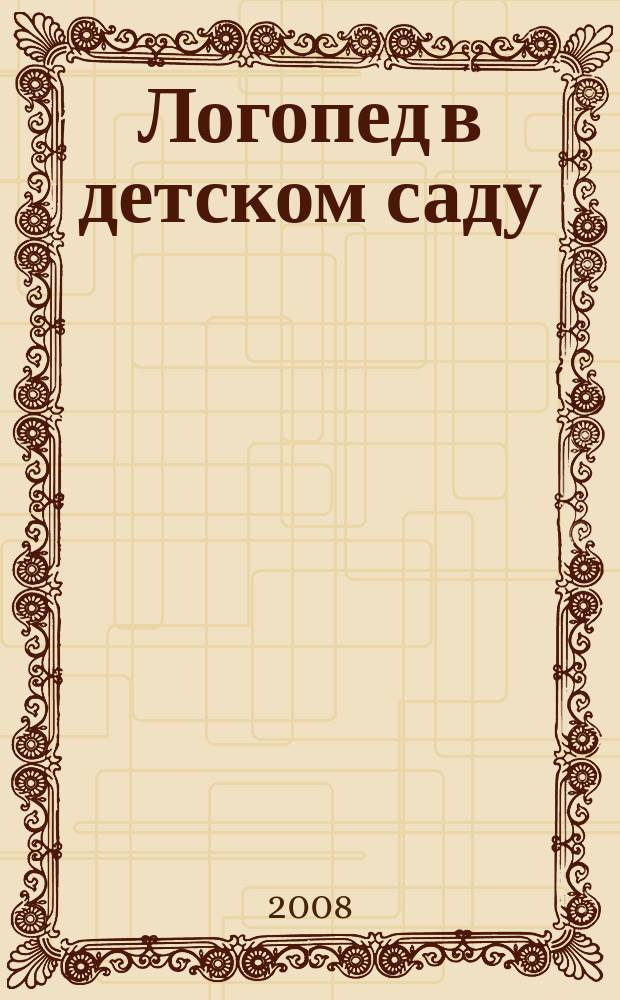 Логопед в детском саду : научно-методический журнал. 2008, 6 (31)