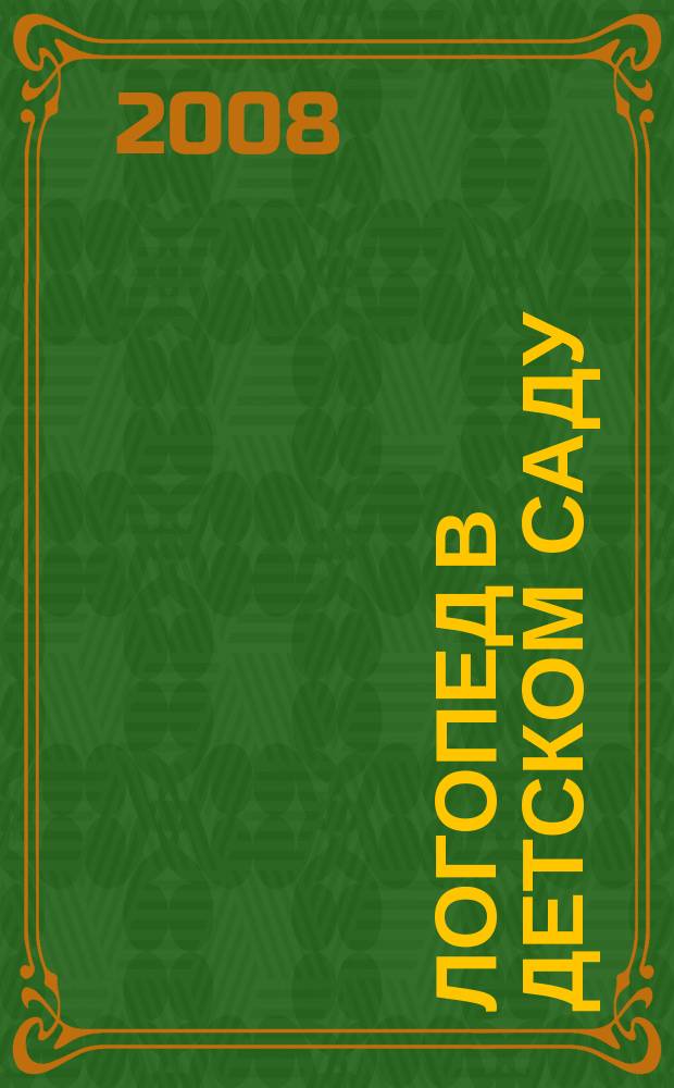 Логопед в детском саду : научно-методический журнал. 2008, 8 (33)