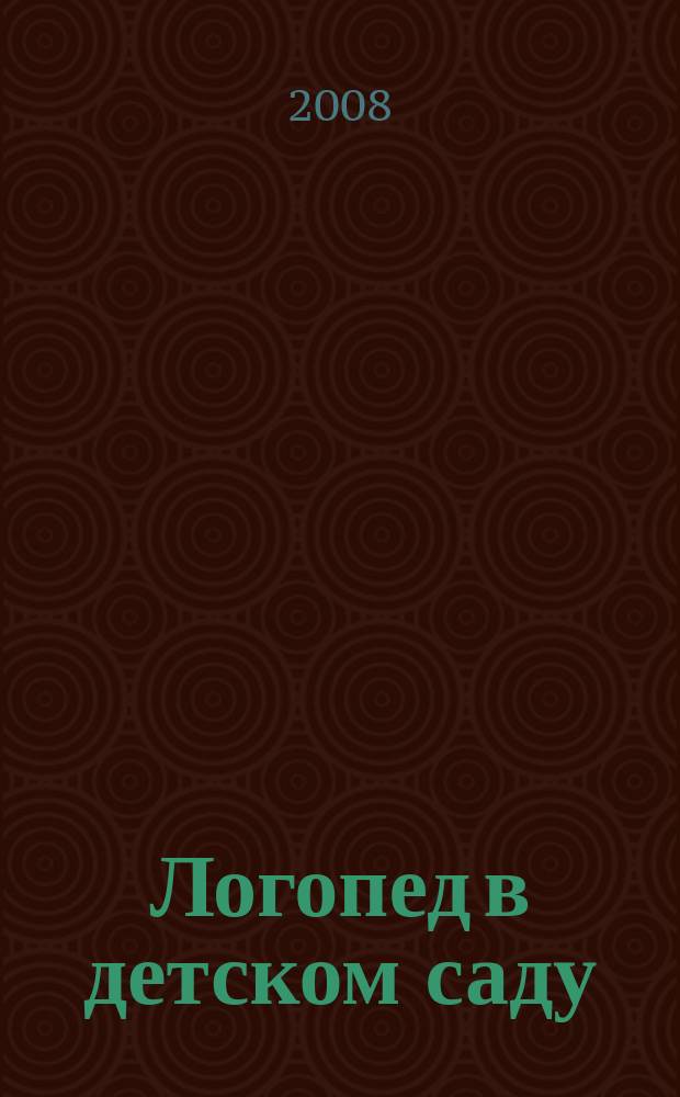 Логопед в детском саду : научно-методический журнал. 2008, 9/10 (34/35)