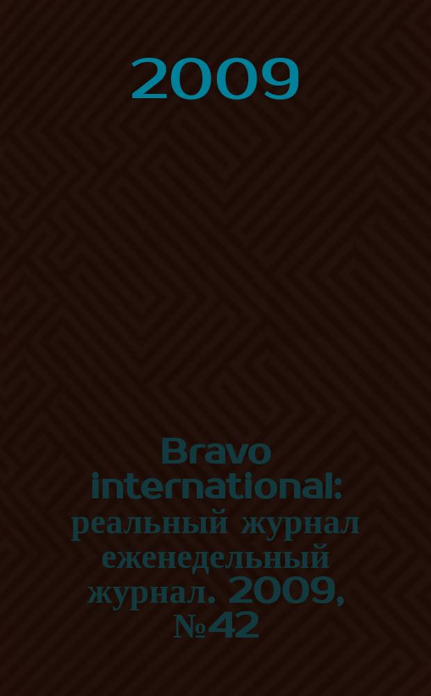 Bravo international : реальный журнал еженедельный журнал. 2009, № 42