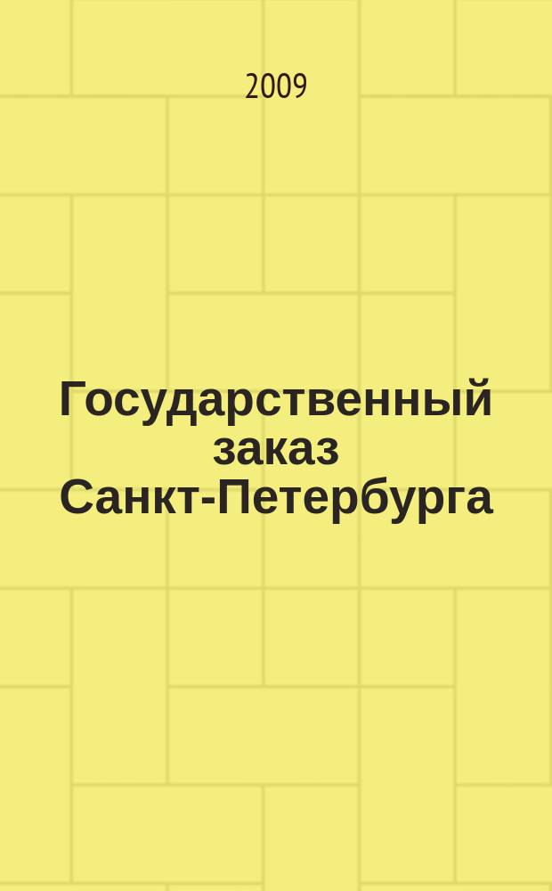 Государственный заказ Санкт-Петербурга : официальное издание Правительства Санкт-Петербурга. 2009, № 10/2 (364)