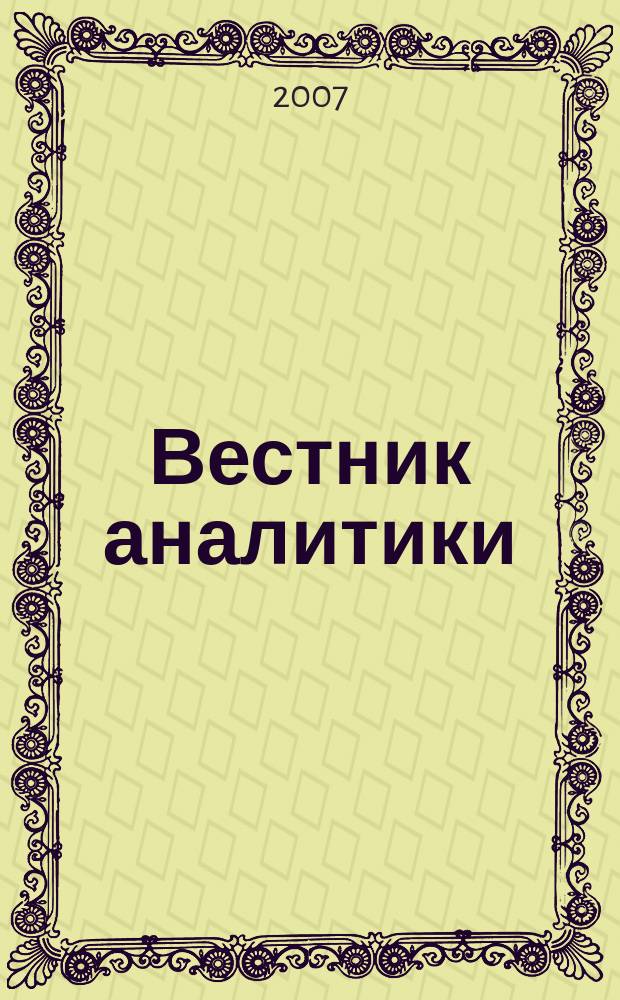 Вестник аналитики : Журн. аналит. материалов по пробл. экономики, внутр. и внеш. политики, социологии, информатики. 2007, № 1 (27)