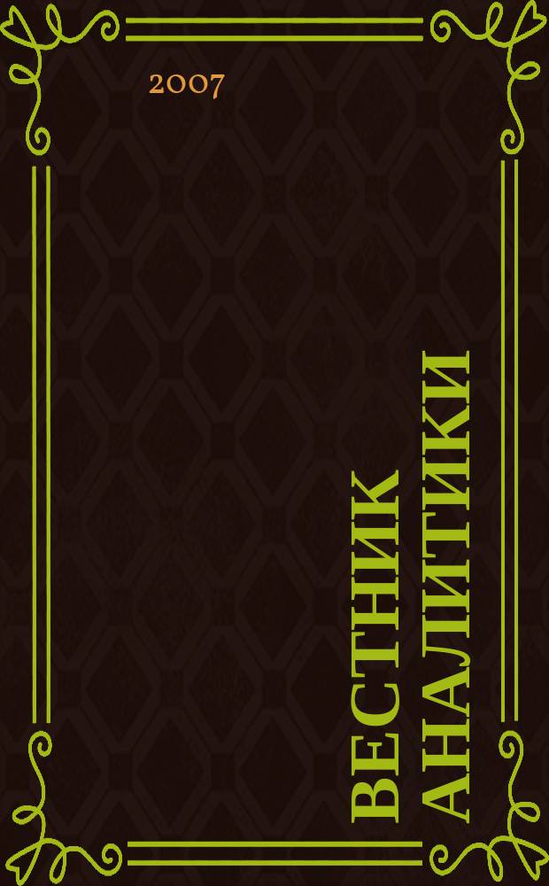 Вестник аналитики : Журн. аналит. материалов по пробл. экономики, внутр. и внеш. политики, социологии, информатики. 2007, № 2 (28)
