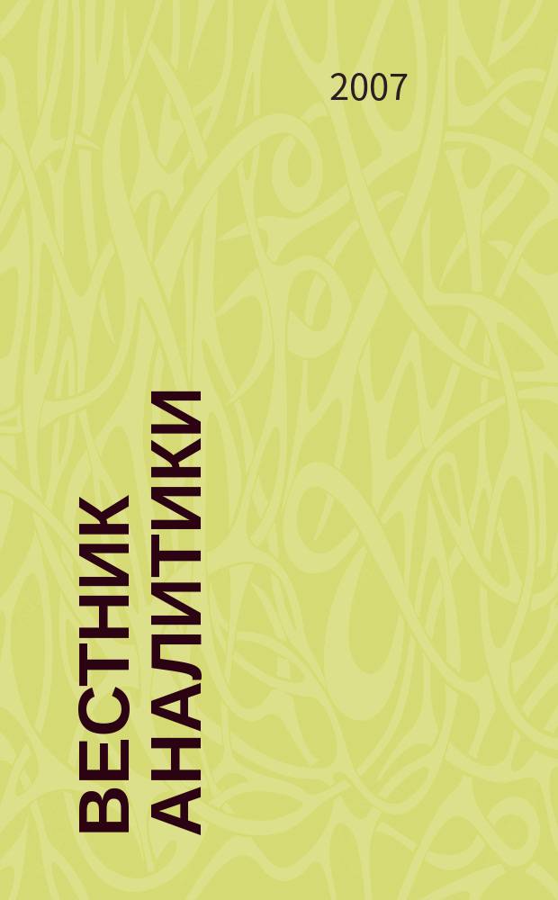Вестник аналитики : Журн. аналит. материалов по пробл. экономики, внутр. и внеш. политики, социологии, информатики. 2007, № 3 (29)