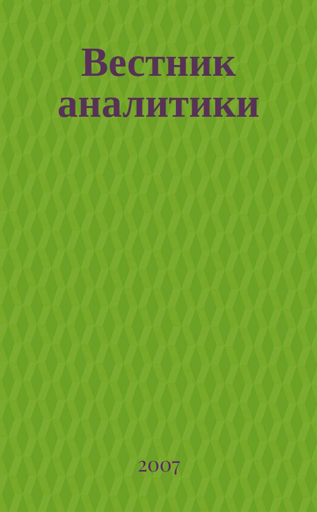 Вестник аналитики : Журн. аналит. материалов по пробл. экономики, внутр. и внеш. политики, социологии, информатики. 2007, № 4 (30)