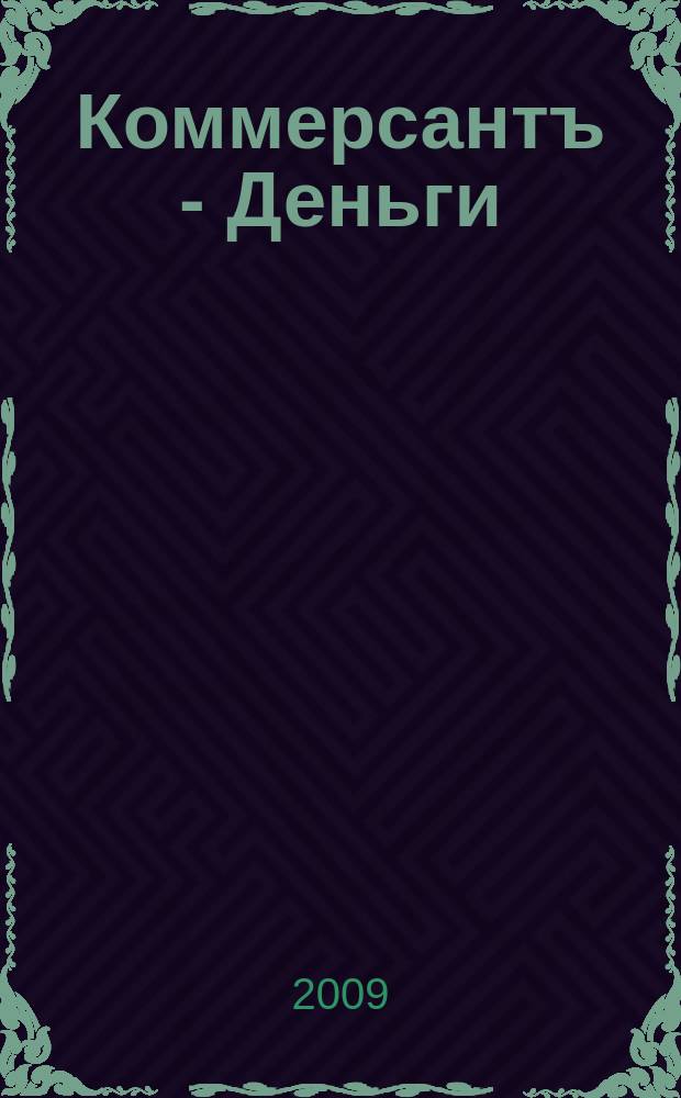 Коммерсантъ - Деньги : Экон. еженедельник Изд. дома "Коммерсантъ". 2009, № 41 (748)