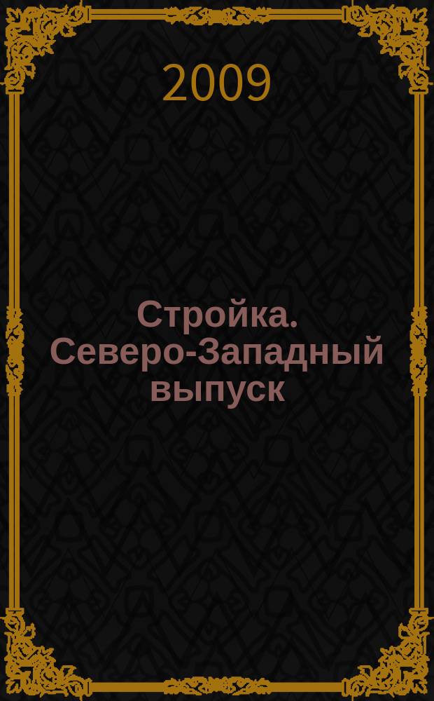 Стройка. Северо-Западный выпуск : рекламно-информационный бюллетень. 2009, № 37 (681)
