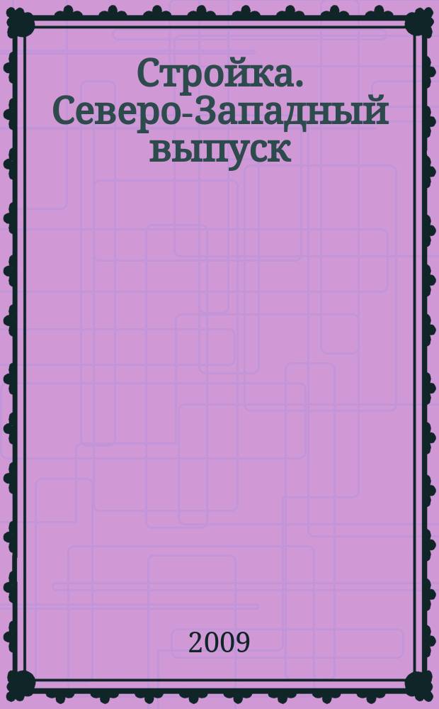Стройка. Северо-Западный выпуск : рекламно-информационный бюллетень. 2009, № 38 (682)