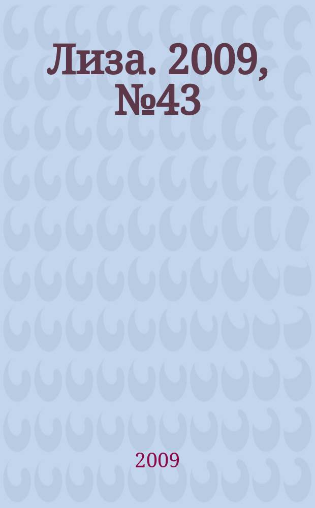 Лиза. 2009, № 43