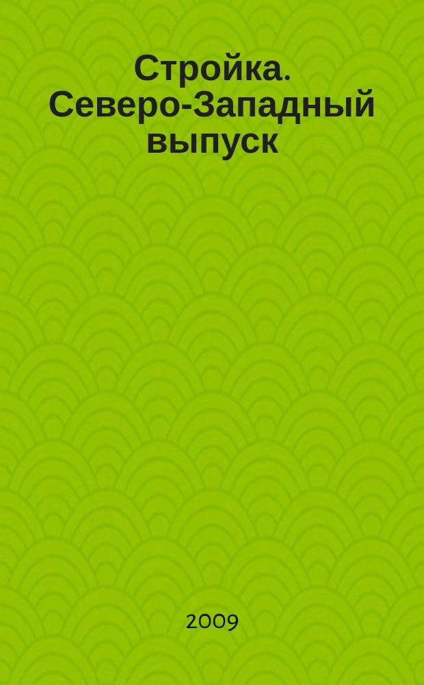 Стройка. Северо-Западный выпуск : рекламно-информационный бюллетень. 2009, № 39 (683)