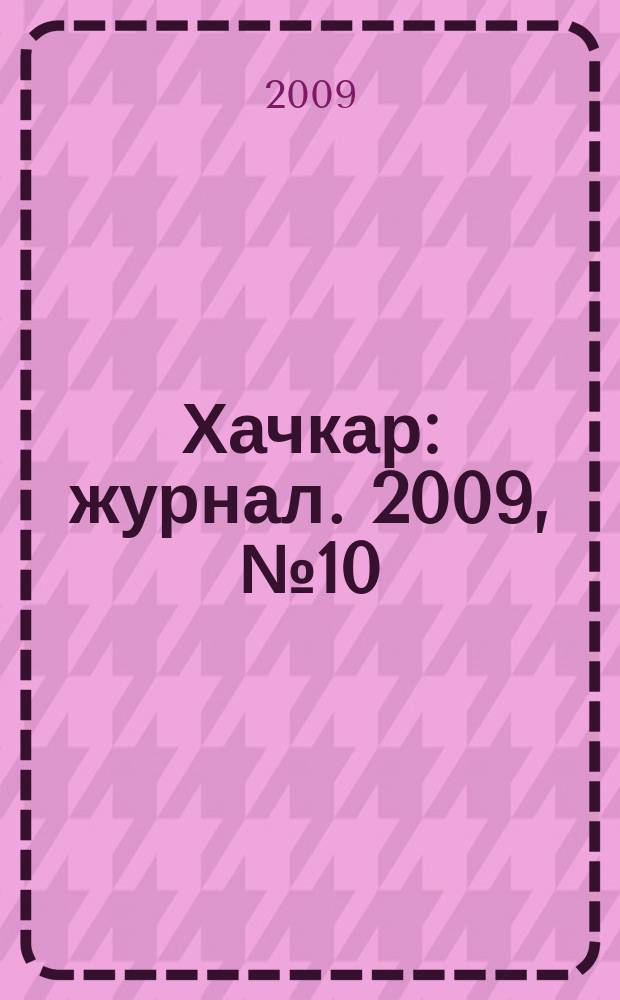 Хачкар : журнал. 2009, № 10 (23)