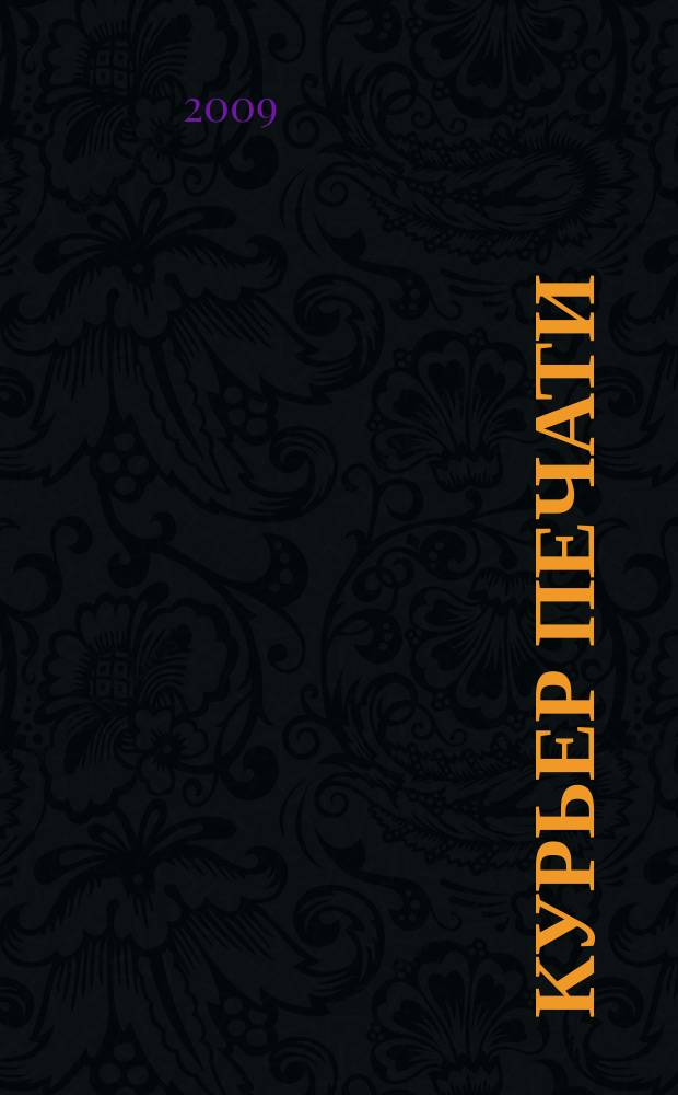 Курьер печати : отраслевой журнал. 2009, № 10/11