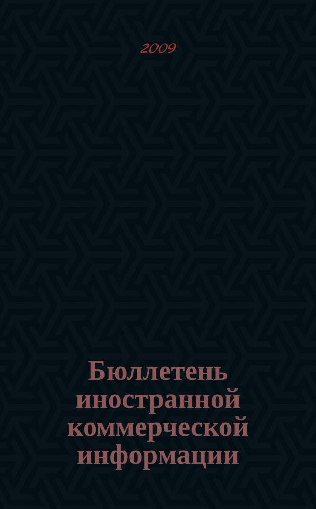 Бюллетень иностранной коммерческой информации : Издается Науч.-исслед. конъюнктурным ин-том М-ва внешней торговли СССР. 2009, № 119 (9517)