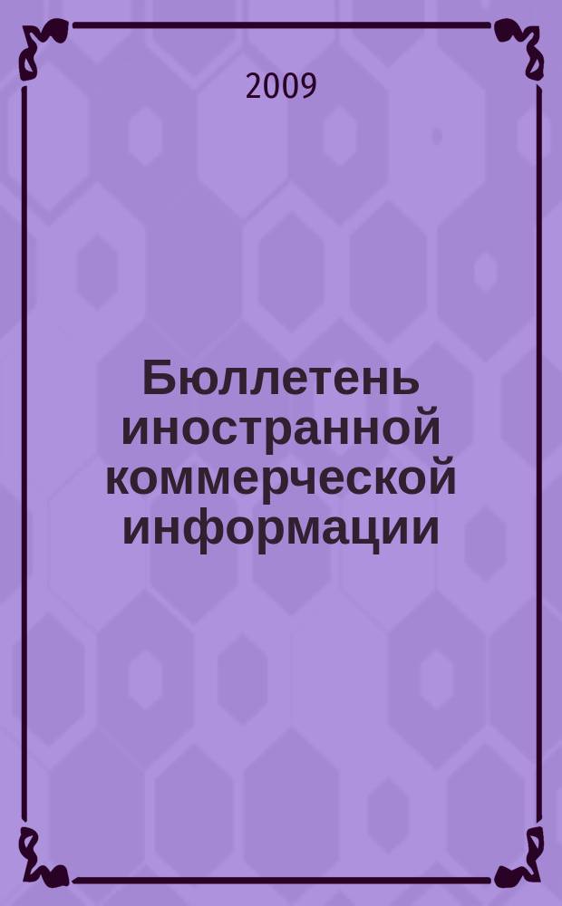 Бюллетень иностранной коммерческой информации : Издается Науч.-исслед. конъюнктурным ин-том М-ва внешней торговли СССР. 2009, № 120 (9518)