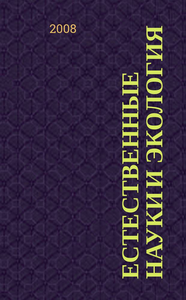 Естественные науки и экология : Межвуз. сб. науч. тр. Ежегодник. Вып. 13