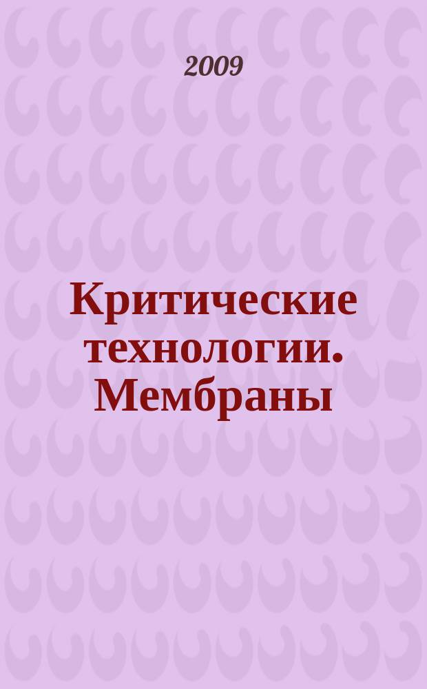 Критические технологии. Мембраны : Информ.-аналит. журн. 2009, № 2 (42)