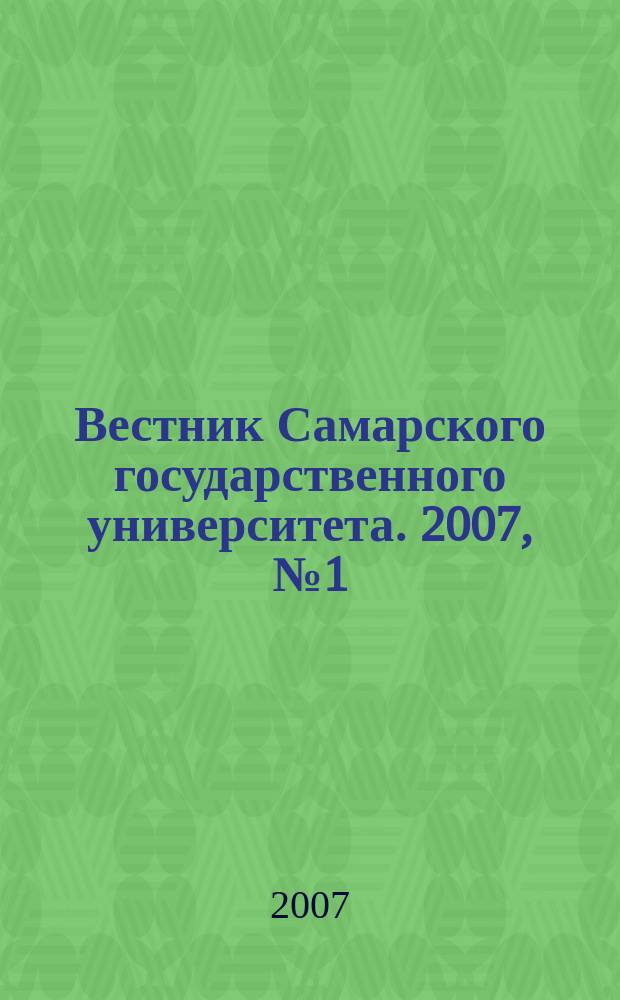 Вестник Самарского государственного университета. 2007, № 1 (51) : Гуманитарная серия
