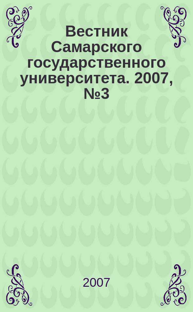 Вестник Самарского государственного университета. 2007, № 3 (53) : Гуманитарная серия