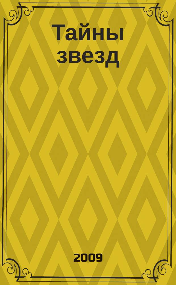 Тайны звезд : еженедельный журнал. 2009, № 43 (108)