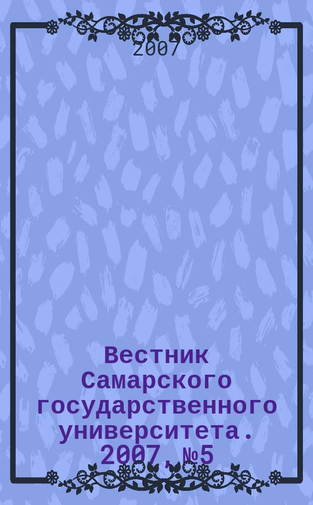 Вестник Самарского государственного университета. 2007, № 5/2 (55) : Гуманитарная серия