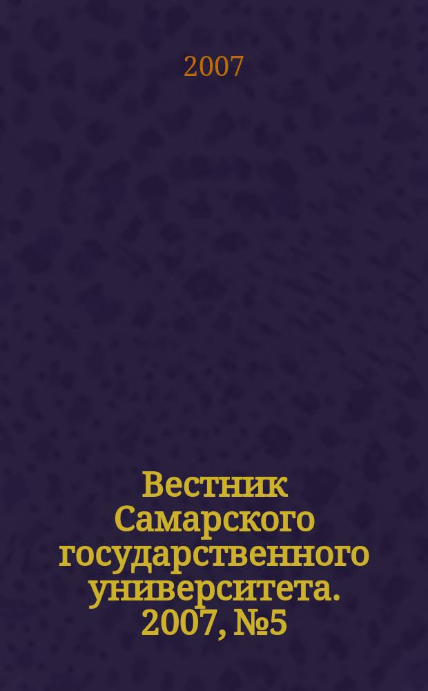 Вестник Самарского государственного университета. 2007, № 5/3 (55) : Гуманитарная серия