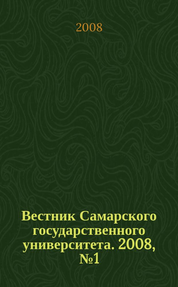 Вестник Самарского государственного университета. 2008, № 1 (60) : Гуманитарная серия