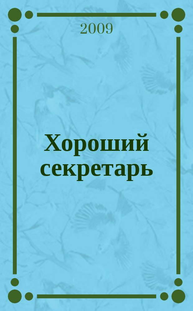 Хороший секретарь : ежемесячный научно-практический журнал. 2009, № 10