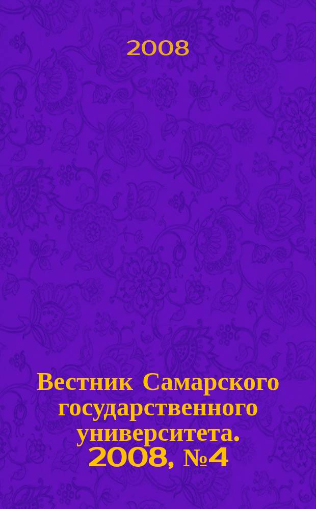 Вестник Самарского государственного университета. 2008, № 4 (63) : Гуманитарная серия