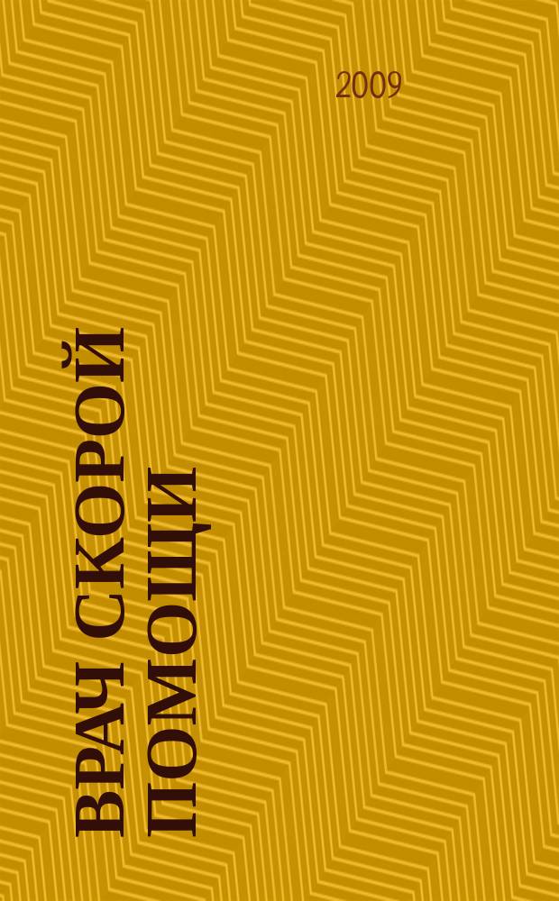 Врач скорой помощи : журнал. 2009, № 10