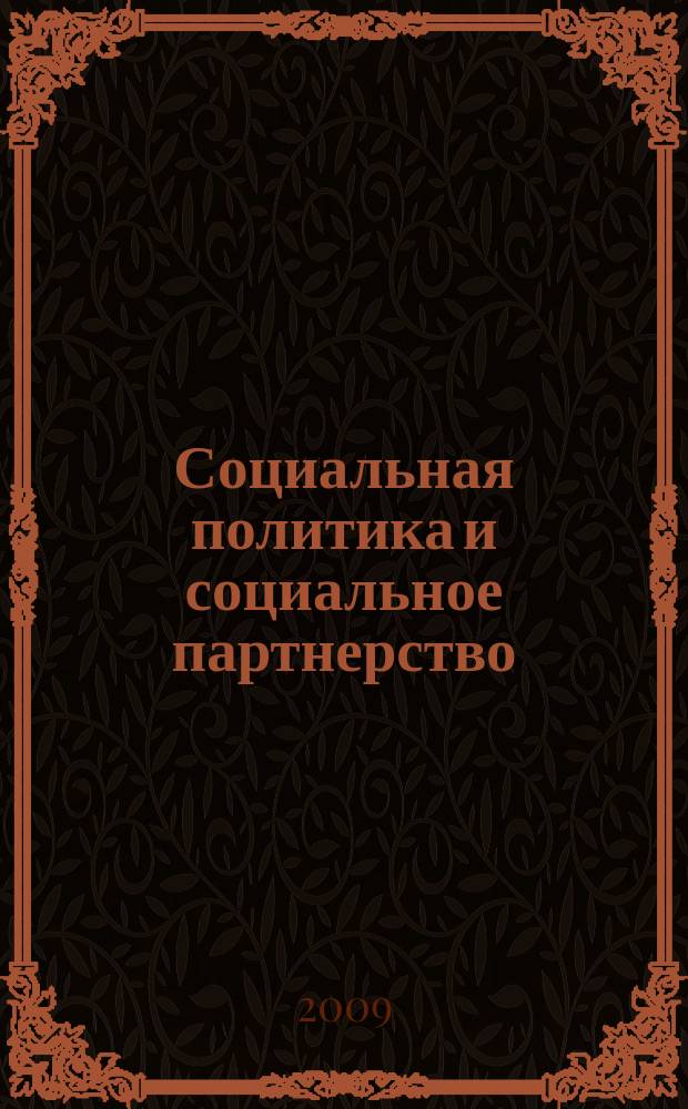 Социальная политика и социальное партнерство : ежемесячный научно-практический журнал Российской трехсторонней комиссии по регулированию социально-трудовых отношений. 2009, № 10