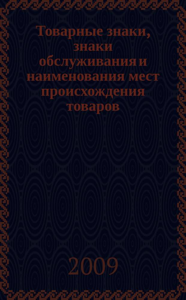 Товарные знаки, знаки обслуживания и наименования мест происхождения товаров : Офиц. бюл. Ком. Рос. Федерации по пат. и товар. знакам. 2009, № 20, ч. 4