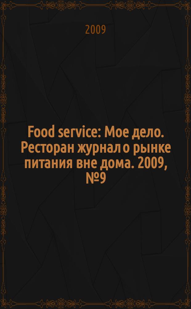 Food service : Мое дело. Ресторан журнал о рынке питания вне дома. 2009, № 9 (99)