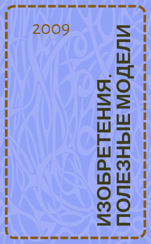 Изобретения. Полезные модели : Офиц. бюл. Рос. агентства по пат. и товар. знакам. 2009, № 30, ч. 2