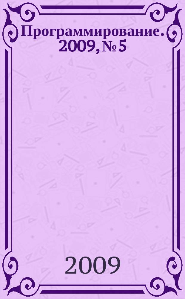 Программирование. 2009, № 5
