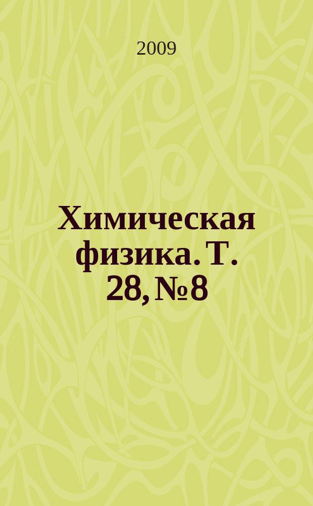 Химическая физика. Т. 28, № 8