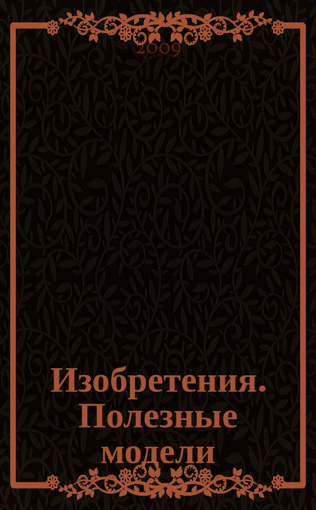 Изобретения. Полезные модели : Офиц. бюл. Рос. агентства по пат. и товар. знакам. 2009, № 30, ч. 1