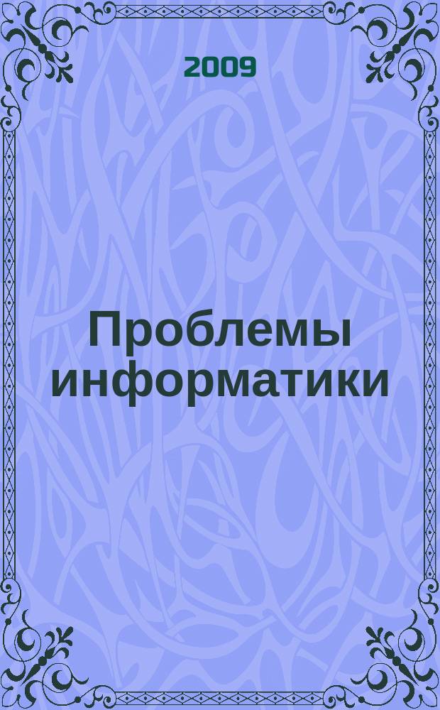 Проблемы информатики : журнал. 2009, № 2