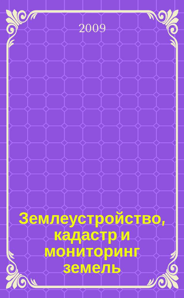 Землеустройство, кадастр и мониторинг земель : научно-практический ежемесячный журнал. 2009, № 10