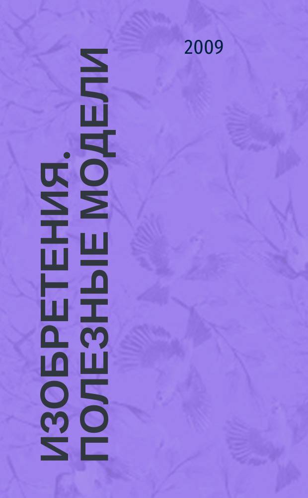 Изобретения. Полезные модели : Офиц. бюл. Рос. агентства по пат. и товар. знакам. 2009, № 29, ч. 2