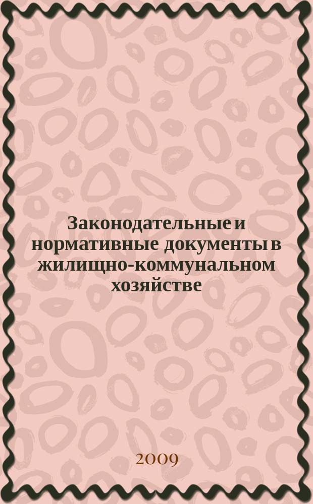 Законодательные и нормативные документы в жилищно-коммунальном хозяйстве : Информ. бюл. Изд. для профессионалов. 2009, № 10 (161)