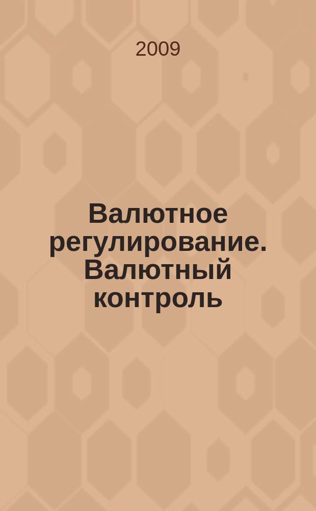 Валютное регулирование. Валютный контроль : Науч.-практ. журн. 2009, № 10 (70)