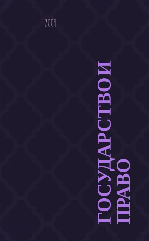 Государство и право : Ежемес. журн. 2009, № 10
