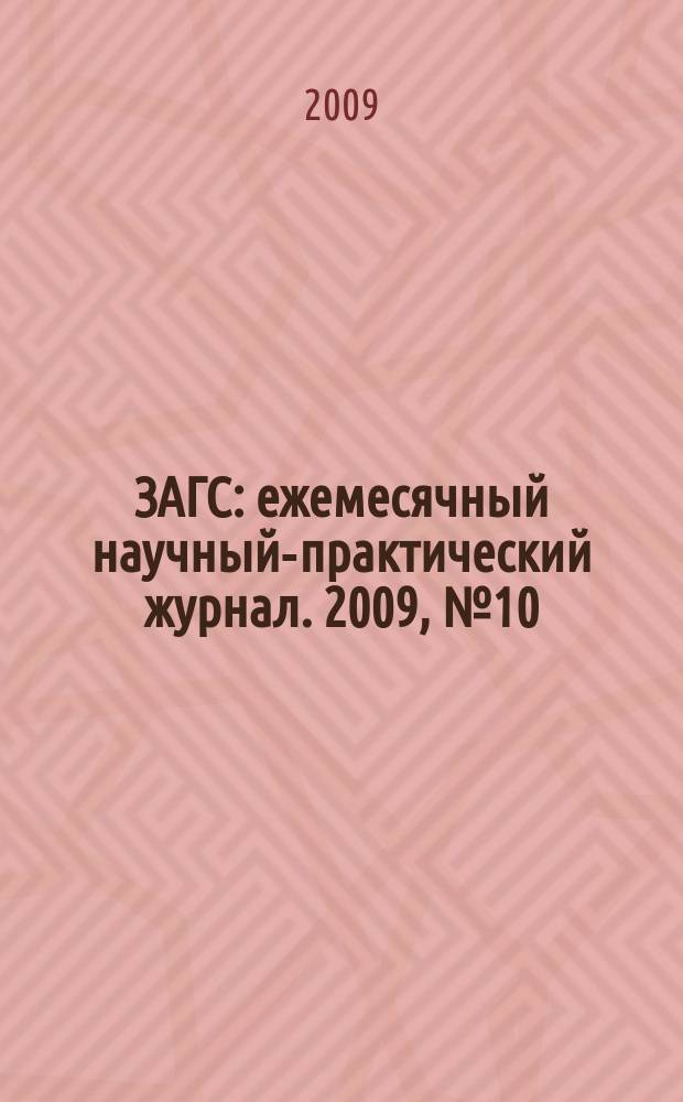 ЗАГС : ежемесячный научный-практический журнал. 2009, № 10