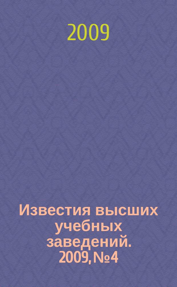 Известия высших учебных заведений. 2009, № 4