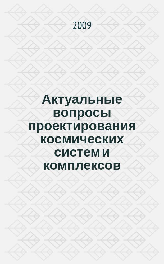 Актуальные вопросы проектирования космических систем и комплексов : сборник научных трудов