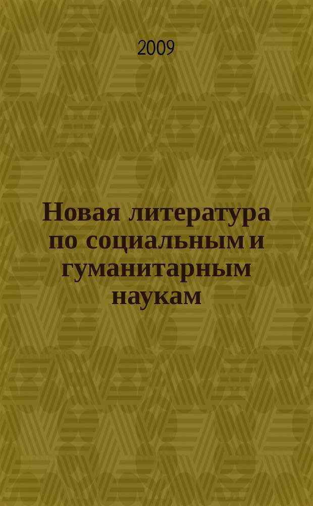 Новая литература по социальным и гуманитарным наукам : библиографический указатель. 2009, № 10