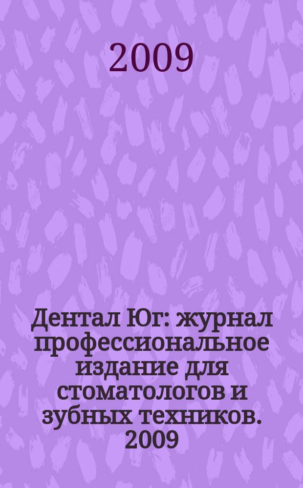 Дентал Юг : журнал профессиональное издание для стоматологов и зубных техников. 2009, № 10 (70)